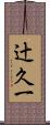 辻久一 Scroll