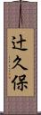 辻久保 Scroll
