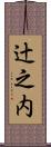 辻之内 Scroll