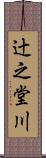 辻之堂川 Scroll