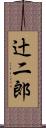 辻二郎 Scroll