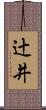 辻井 Scroll