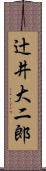 辻井大二郎 Scroll