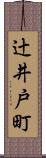 辻井戸町 Scroll