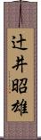 辻井昭雄 Scroll