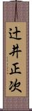 辻井正次 Scroll