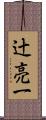 辻亮一 Scroll