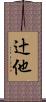 辻他 Scroll