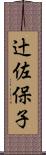 辻佐保子 Scroll
