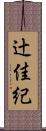 辻佳紀 Scroll