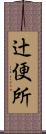 辻便所 Scroll