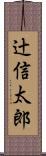 辻信太郎 Scroll