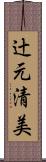 辻元清美 Scroll