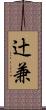 辻兼 Scroll