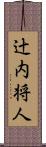 辻内将人 Scroll
