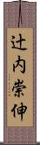 辻内崇伸 Scroll