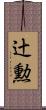 辻勲 Scroll