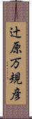 辻原万規彦 Scroll