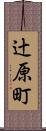 辻原町 Scroll