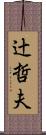 辻哲夫 Scroll
