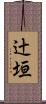 辻垣 Scroll