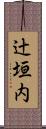 辻垣内 Scroll