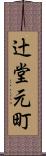 辻堂元町 Scroll