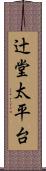 辻堂太平台 Scroll