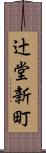 辻堂新町 Scroll