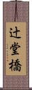 辻堂橋 Scroll