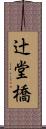 辻堂橋 Scroll