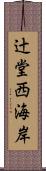 辻堂西海岸 Scroll