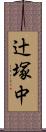 辻塚中 Scroll