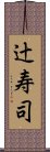 辻寿司 Scroll