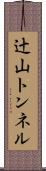辻山トンネル Scroll