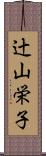 辻山栄子 Scroll