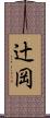 辻岡 Scroll