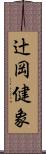 辻岡健象 Scroll