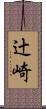 辻崎 Scroll