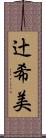辻希美 Scroll