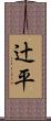 辻平 Scroll