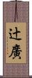 辻廣 Scroll