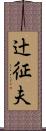 辻征夫 Scroll