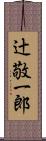 辻敬一郎 Scroll