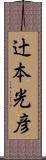 辻本光彦 Scroll