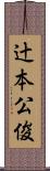 辻本公俊 Scroll