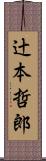 辻本哲郎 Scroll