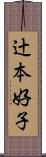 辻本好子 Scroll