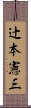 辻本憲三 Scroll