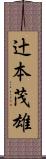 辻本茂雄 Scroll